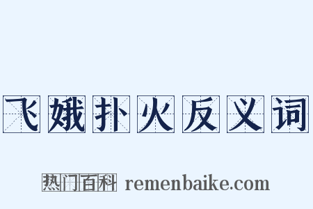 飞娥扑火反义词是什么意思的图片